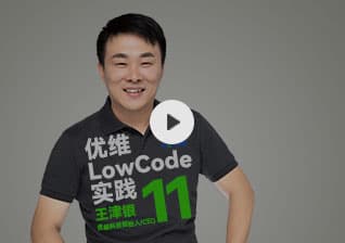 [视频]老王说优维LowCode实践（十一）： 优维低代码的核心能力差异点