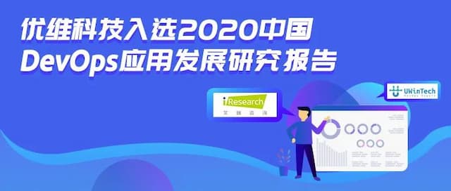 实力的印证！优维入选艾瑞咨询2020中国DevOps应用发展研究报告