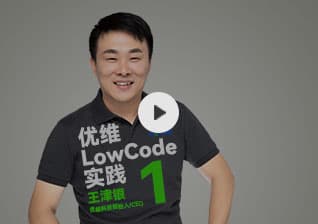 [视频]老王说优维LowCode实践（一）： 从低代码历史到加盟腾讯