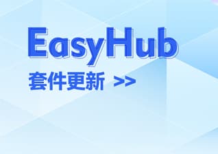 触手可及，优维EasyHub资源商店6个新套件上线！
