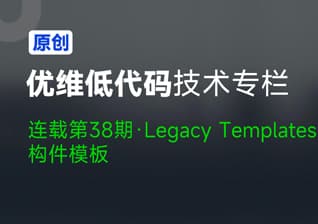 优维低代码：Legacy Templates 构件模板