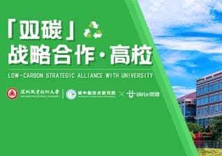 锚定“双碳目标”，优维携手深职大共建“中国高校‘双碳’技能仿真操作系统”！