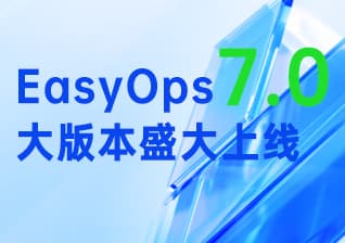 重磅！优维科技发布EasyOps7.0大版本