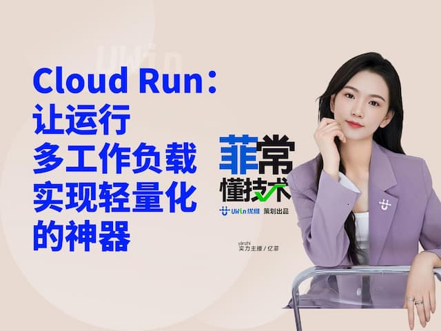 [视频]CloudRun：让运行多工作负载实现轻量化的神器